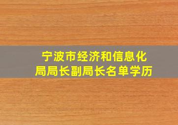 宁波市经济和信息化局局长副局长名单学历