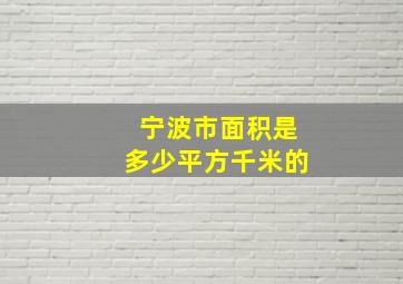 宁波市面积是多少平方千米的