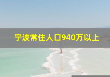 宁波常住人口940万以上