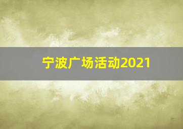 宁波广场活动2021