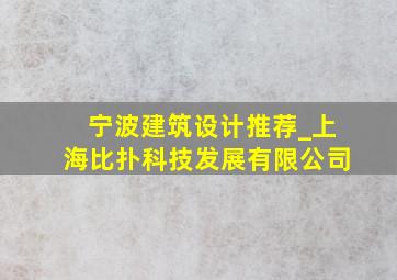 宁波建筑设计推荐_上海比扑科技发展有限公司