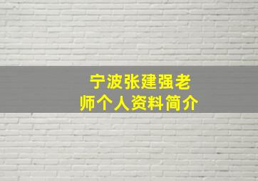 宁波张建强老师个人资料简介