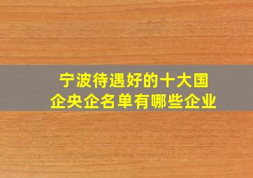 宁波待遇好的十大国企央企名单有哪些企业