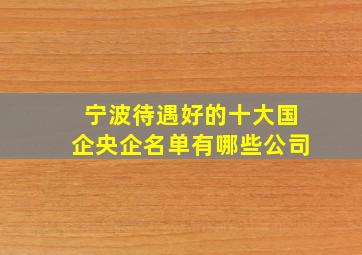 宁波待遇好的十大国企央企名单有哪些公司