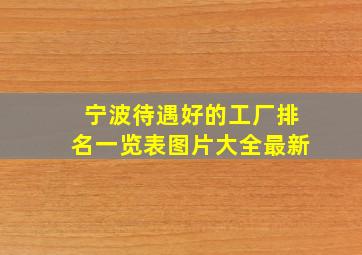 宁波待遇好的工厂排名一览表图片大全最新