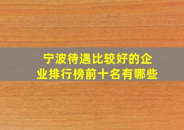 宁波待遇比较好的企业排行榜前十名有哪些