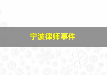 宁波律师事件