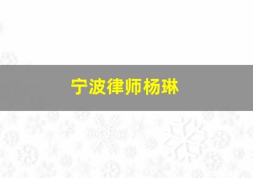 宁波律师杨琳