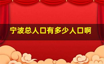 宁波总人口有多少人口啊