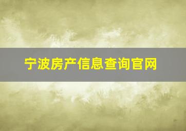 宁波房产信息查询官网