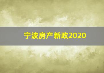 宁波房产新政2020