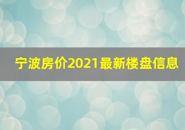 宁波房价2021最新楼盘信息