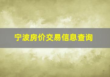 宁波房价交易信息查询