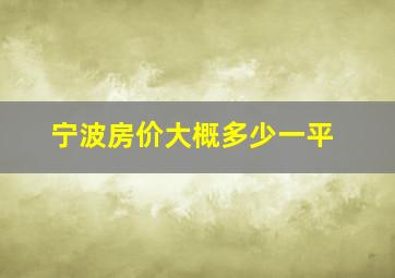 宁波房价大概多少一平