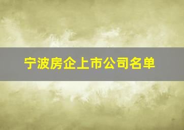 宁波房企上市公司名单