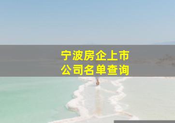 宁波房企上市公司名单查询