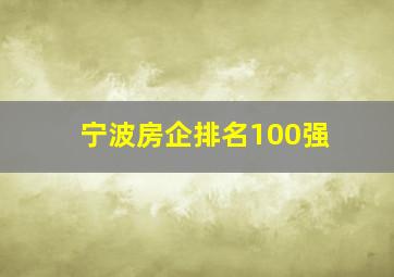 宁波房企排名100强