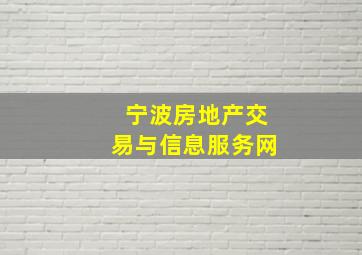 宁波房地产交易与信息服务网