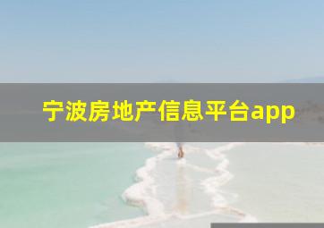 宁波房地产信息平台app