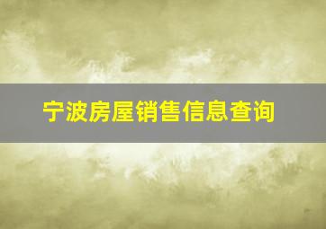 宁波房屋销售信息查询