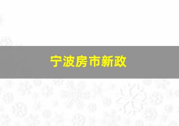 宁波房市新政