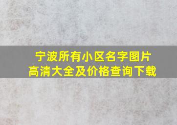 宁波所有小区名字图片高清大全及价格查询下载