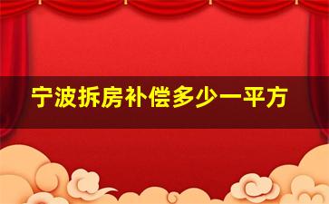 宁波拆房补偿多少一平方