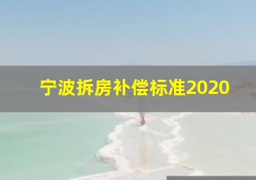 宁波拆房补偿标准2020