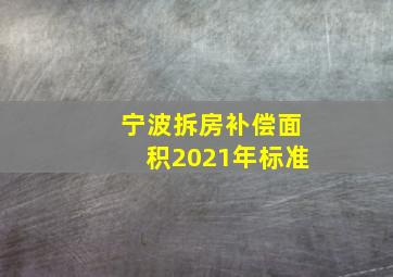 宁波拆房补偿面积2021年标准