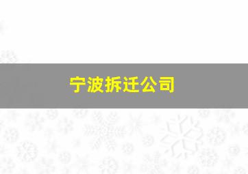 宁波拆迁公司