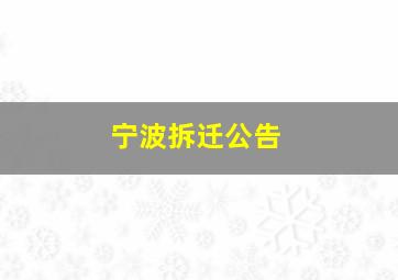 宁波拆迁公告