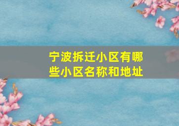 宁波拆迁小区有哪些小区名称和地址