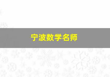 宁波数学名师