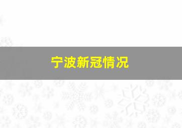 宁波新冠情况