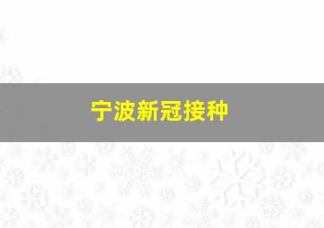 宁波新冠接种