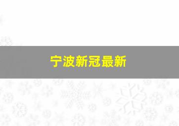 宁波新冠最新