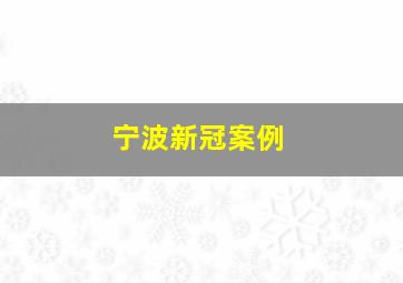 宁波新冠案例