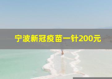 宁波新冠疫苗一针200元