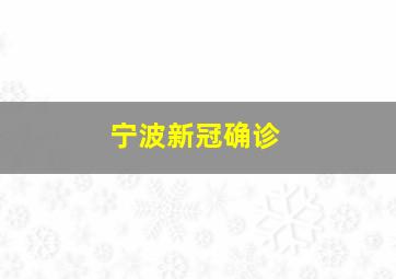 宁波新冠确诊