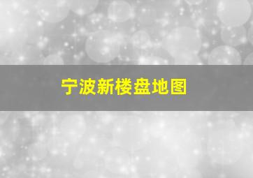 宁波新楼盘地图