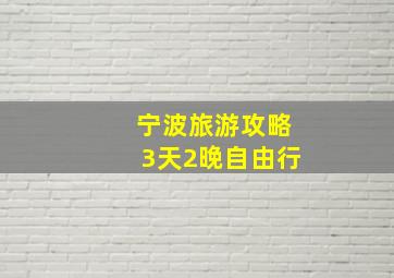 宁波旅游攻略3天2晚自由行