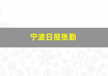 宁波日报张勤