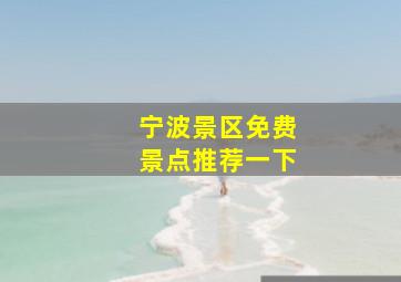 宁波景区免费景点推荐一下