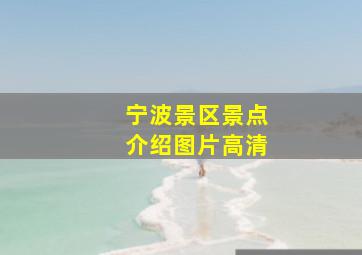 宁波景区景点介绍图片高清