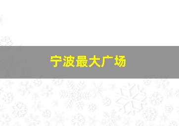 宁波最大广场