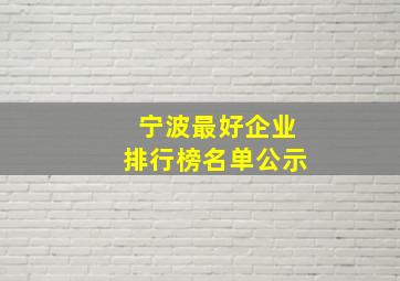 宁波最好企业排行榜名单公示