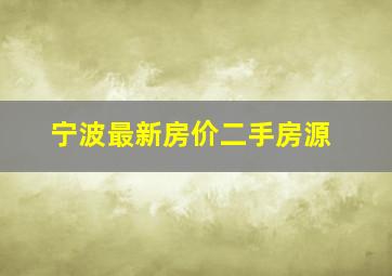 宁波最新房价二手房源