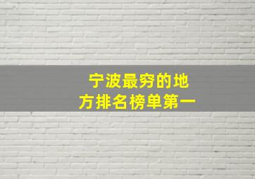 宁波最穷的地方排名榜单第一