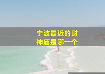 宁波最近的财神庙是哪一个