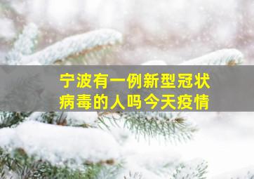 宁波有一例新型冠状病毒的人吗今天疫情